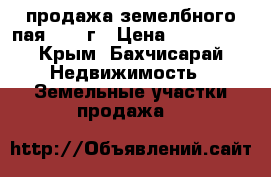 продажа земелбного пая 1.98 г › Цена ­ 750 000 - Крым, Бахчисарай Недвижимость » Земельные участки продажа   
